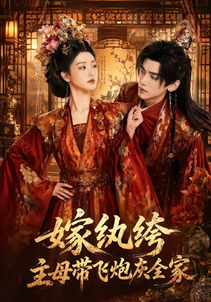 嫁纨绔:主母带飞炮灰全家(70集) 嫁纨绔:主母带飞炮灰全家(70集)精彩短剧热播