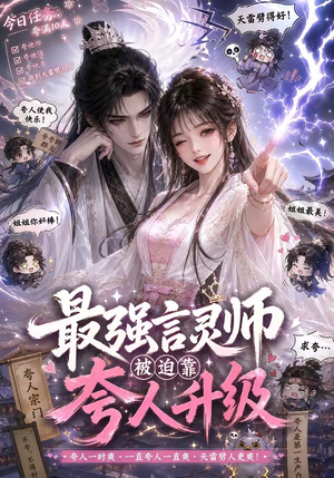 最强言灵师被迫靠夸人升级(36集) 最强言灵师被迫靠夸人升级(36集)短剧也太好看了