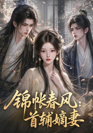 锦帐春风:首辅嫡妻(56集) 锦帐春风:首辅嫡妻(56集)观看软件