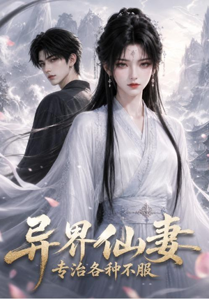 异界仙妻,专治各种不服(51集) 异界仙妻,专治各种不服(51集)好看短剧分享