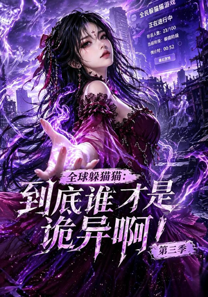 全球躲猫猫:到底谁才是诡异啊!第三季(118集) 全球躲猫猫:到底谁才是诡异啊!第三季(118集)快来看短剧