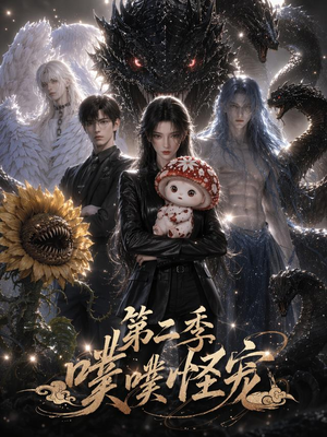 噗噗怪宠第二季(58集) 噗噗怪宠第二季(58集)观看软件