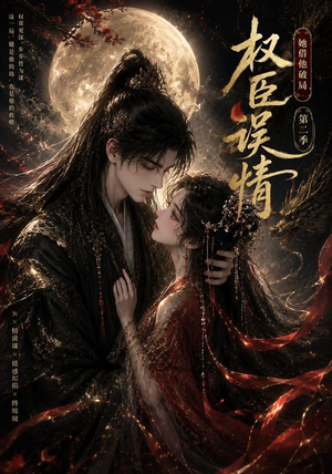 权臣误情:她借他破局(第二季)(118集) 权臣误情:她借他破局(第二季)(118集)短剧有好货推荐