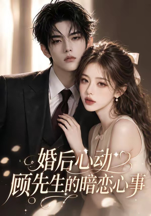 婚后心动顾先生的暗恋心事（35集）短剧免费看