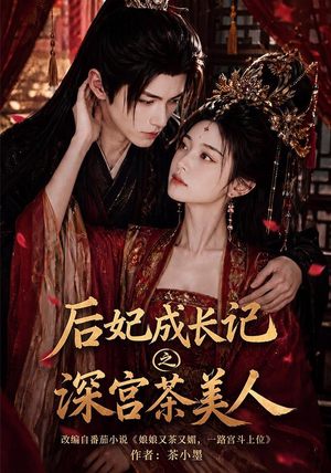 后妃成长记之深宫茶美人(60集) 后妃成长记之深宫茶美人(60集)短剧全集完整