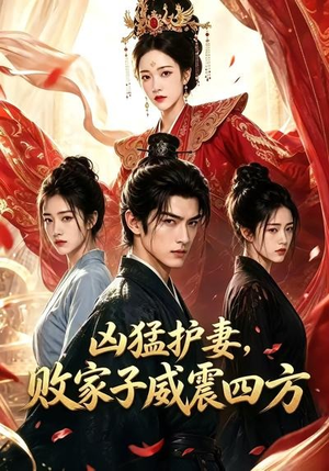 凶猛护妻,败家子威震四方(85集) 凶猛护妻,败家子威震四方(85集)追短剧看全集