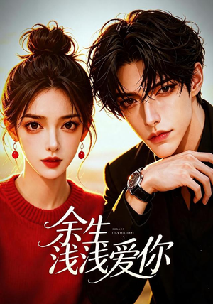 余生浅浅爱你(21集) 余生浅浅爱你(21集)精彩短剧来袭