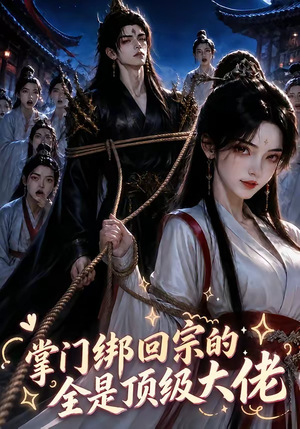 掌门绑回宗的全是顶级大佬(64集) 掌门绑回宗的全是顶级大佬(64集)全网独播免费看