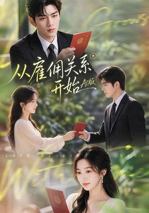 从雇佣关系开始AI版(81集) 从雇佣关系开始AI版(81集)超甜短剧抢先看