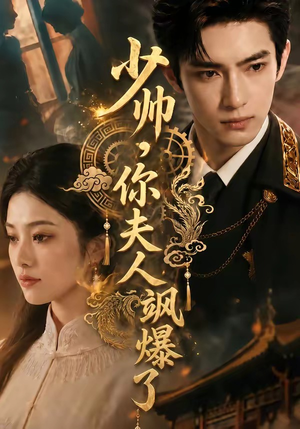 少帅,你夫人飒爆了(79集) 少帅,你夫人飒爆了(79集)在线免费观影