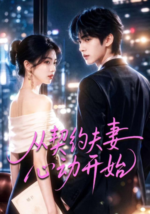 从契约夫妻心动开始(78集) 从契约夫妻心动开始(78集)全网短剧抢先看