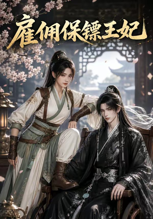 雇佣保镖王妃（50集）精彩不断免费看
