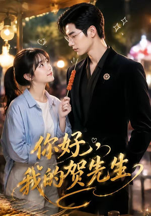 你好,我的贺先生(53集) 你好,我的贺先生(53集)热门短剧在线看