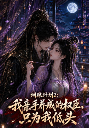 训狼计划2：我亲手养成的权臣，只为我低头（56集）短剧看全集