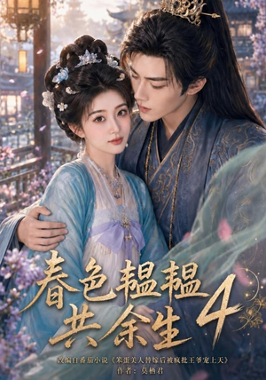 春色韫韫共余生4（87集）独家内容免费看