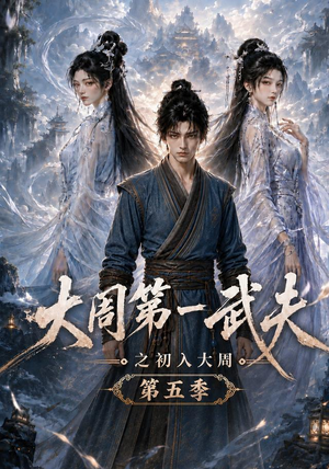 大周第一武夫之初入大周第五季(143集) 大周第一武夫之初入大周第五季(143集)精彩短剧看不停