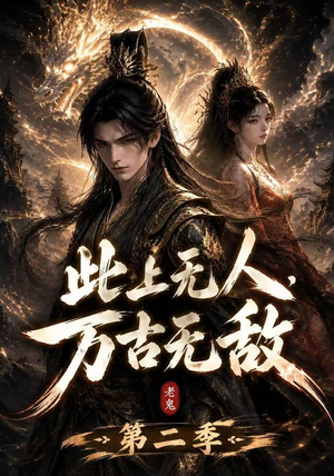 此上无人,万古无敌第二季(61集) 此上无人,万古无敌第二季(61集)短剧推荐分享