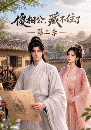 傻相公,藏不住了第二季(60集) 傻相公,藏不住了第二季(60集)一共多少集