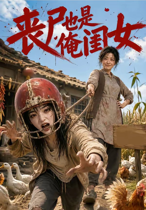 丧尸也是俺闺女（77集）短剧精彩不断
