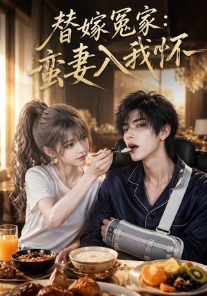 替嫁冤家：蛮妻入我怀（71集）短剧视频分享