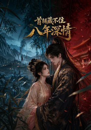 首辅藏不住八年深情(80集) 首辅藏不住八年深情(80集)真的太精彩了