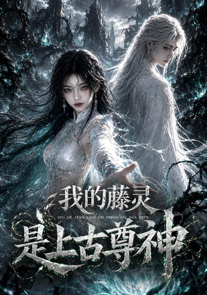 我的藤灵是上古尊神(90集) 我的藤灵是上古尊神(90集)短剧推荐来了