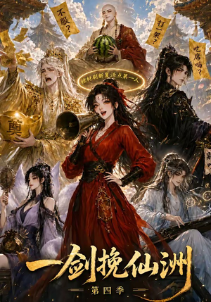 一剑挽仙洲第四季(243集) 一剑挽仙洲第四季(243集)高分推荐免费看