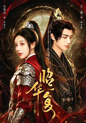 昭华复(81集) 昭华复(81集)在线观看完整版