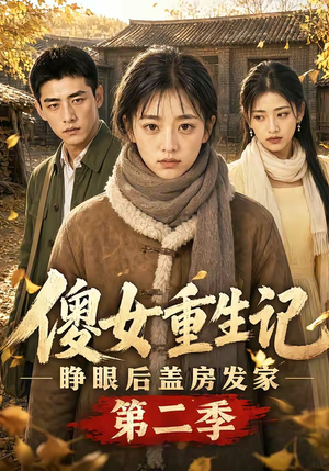 傻女重生记,睁眼后盖房发家第二季(145集) 傻女重生记,睁眼后盖房发家第二季(145集)在线免费观看