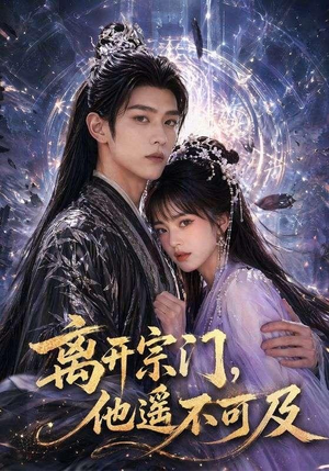 离开宗门,他遥不可及(42集) 离开宗门,他遥不可及(42集)免费观看全集