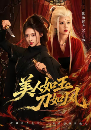 美人如玉刀如风(80集) 美人如玉刀如风(80集)小短剧推荐