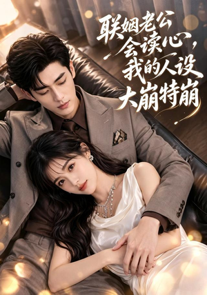 联姻老公会读心,我的人设大崩特崩(50集) 联姻老公会读心,我的人设大崩特崩(50集)排行榜前十短剧