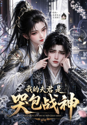 我的战神夫君是个哭包（26集）精彩的短剧