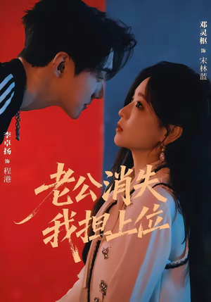 老公消失我担上位&离婚后我嫁给了顶流(76集) 老公消失我担上位&离婚后我嫁给了顶流(76集)全集我都看完了