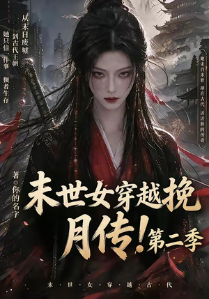 末世女穿越挽月传!第二季(50集) 末世女穿越挽月传!第二季(50集)全集在线看