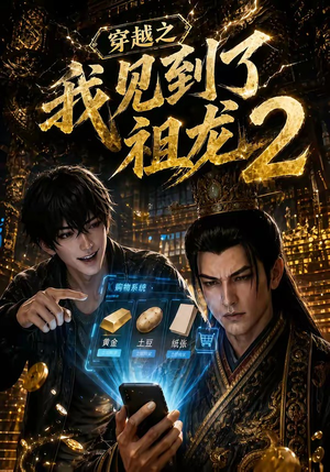 穿越之我见到了祖龙2(132集) 穿越之我见到了祖龙2(132集)火爆短剧来袭