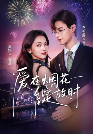 爱在烟花绽放时(60集) 爱在烟花绽放时(60集)精彩短剧分享。