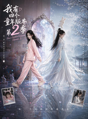 我有四个童年版本第2季(84集) 我有四个童年版本第2季(84集)热播短剧全集看