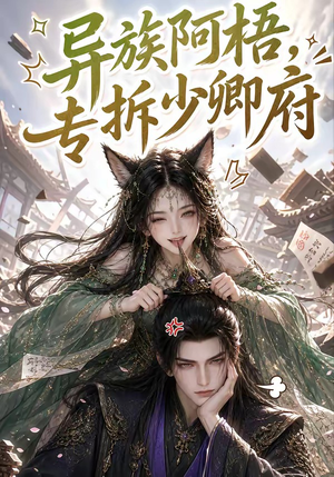 异族阿梧,专拆少卿府(40集) 异族阿梧,专拆少卿府(40集)热播短剧追不停