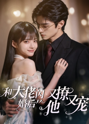和大佬闪婚后,他又撩又宠!(60集) 和大佬闪婚后,他又撩又宠!(60集)火爆短剧来袭