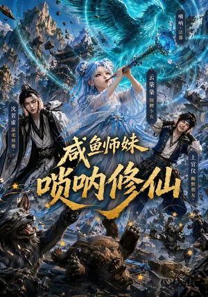 咸鱼师妹唢呐修仙(103集) 咸鱼师妹唢呐修仙(103集)免费在线看全集