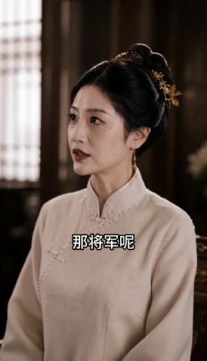将军偏爱山野糙妻(42集) 将军偏爱山野糙妻(42集)最火短剧推荐