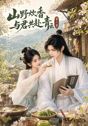 山野炊香,与君共赴青云第二季(63集) 山野炊香,与君共赴青云第二季(63集)在线看