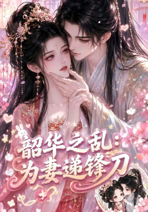 韶华之乱:为妻递锋刀(70集) 韶华之乱:为妻递锋刀(70集)不用花钱看全剧