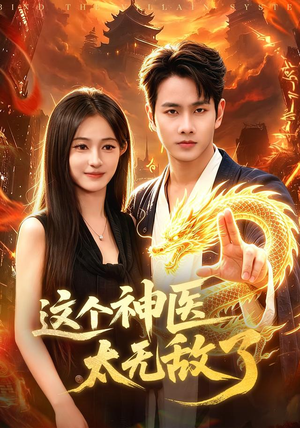 这个神医太无敌了（79集）真的太精彩了