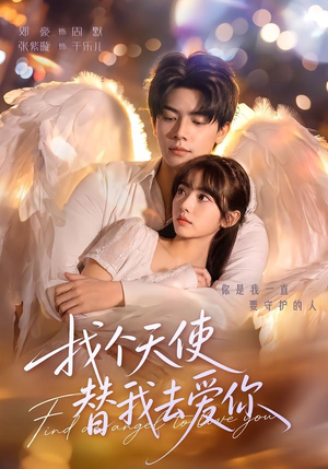 找个天使替我去爱你(78集) 找个天使替我去爱你(78集)好看短剧分享