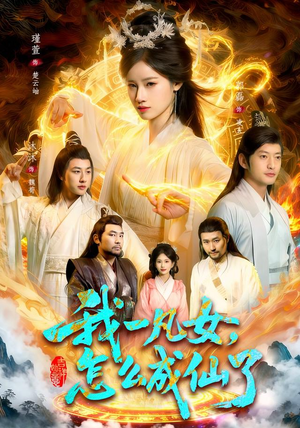 我一凡女,怎么成仙了(92集) 我一凡女,怎么成仙了(92集)短剧也太好看了