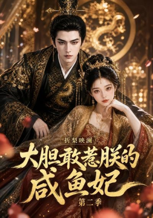 折梨映澜大胆敢惹朕的咸鱼妃第二季(90集) 折梨映澜大胆敢惹朕的咸鱼妃第二季(90集)超好看短剧推荐