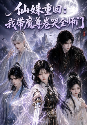 仙姝重回:我带魔尊卷哭全师门(80集) 仙姝重回:我带魔尊卷哭全师门(80集)最新热播短剧
