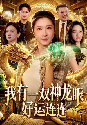 我有一双神龙眼,好运连连(98集) 我有一双神龙眼,好运连连(98集)火爆热门短剧